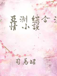 亚洲 综合 激情 小说