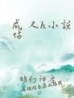成 人h小说网站