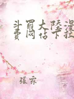 斗罗大陆漫画免费网站下拉式