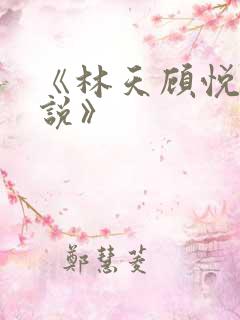 《林天顾悦瑶小说》