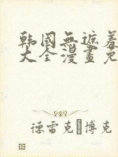 韩国无遮羞漫画大全漫画免费