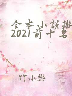 全本小说排行榜2021前十名完结