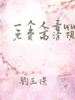一个人看www免费高清视频