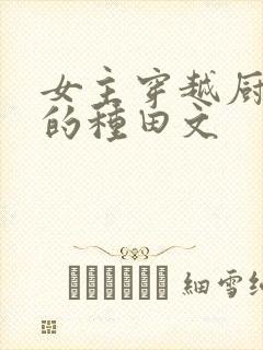 女主穿越厨艺好的种田文