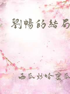 刘畅的结局