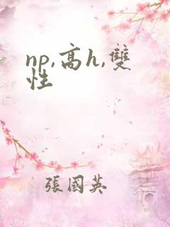 np,高h,双性