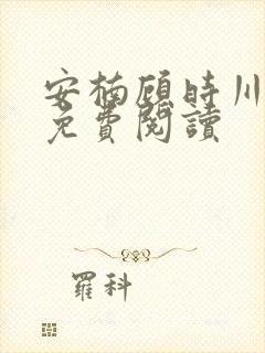 安楠顾时川全文免费阅读