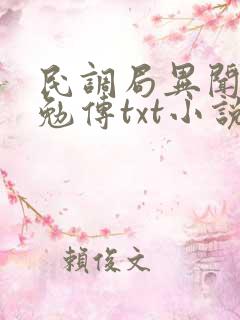 民调局异闻录之勉传txt小说下载