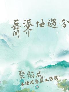 反派他过分美丽简介