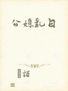 公媳乱日
