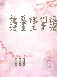 被恶棍们抚养中漫画免费漫画下拉式