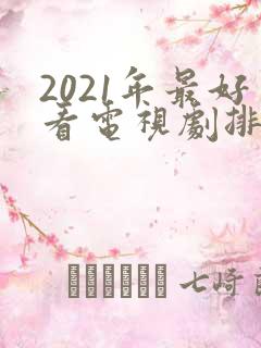 2021年最好看电视剧排行榜