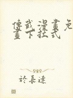 传武漫画免费漫画下拉式