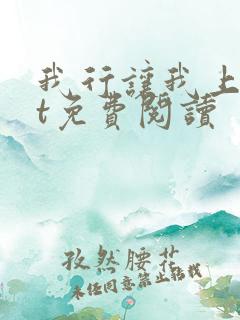 我行让我上txt免费阅读