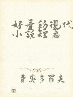 好看的现代言情小说短篇