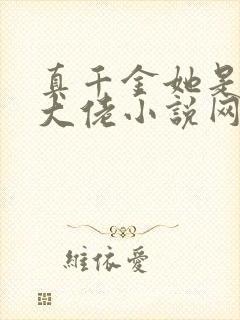 真千金她是全能大佬小说网