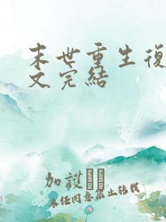 末世重生复仇爽文完结