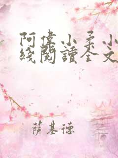 阿伟小柔小说在线阅读全文