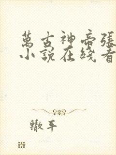 万古神帝张若尘小说在线看