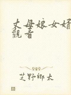 丈母娘女婿在线观看