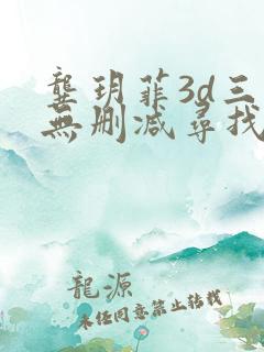 龚玥菲3d三级无删减寻找西门