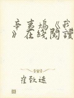 辛夷坞《我来答》在线阅读