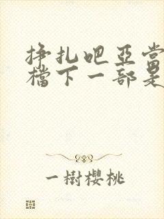 挣扎吧亚当君接档下一部是什么
