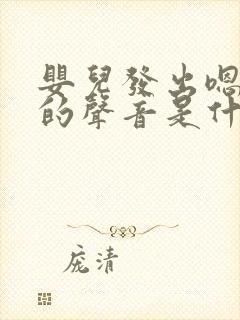 婴儿发出嗯嗯嗯的声音是什么原因