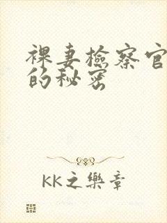 裸妻检察官妻子的秘密