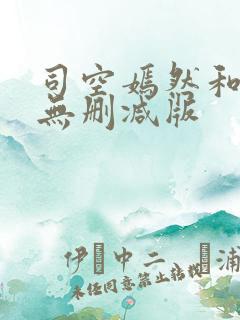 司空嫣然和叶凡无删减版