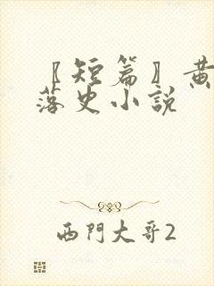 〖短篇〗黄蓉堕落史小说