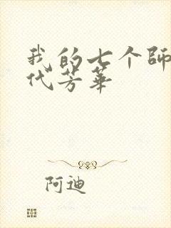 我的七个师姐绝代芳华