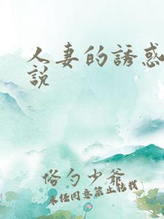 人妻的诱惑 小说