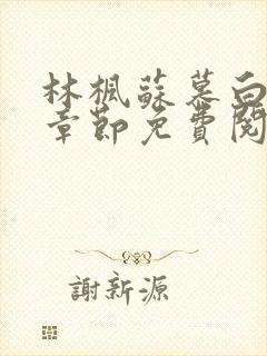 林枫苏慕白最新章节免费阅读1303