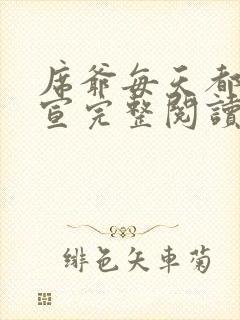 席爷每天都想官宣完整阅读