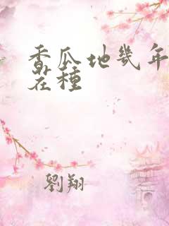 香瓜地几年能重茬种