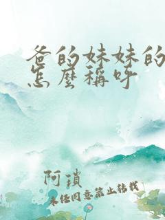 爸的妹妹的女儿怎么称呼