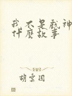 我不是戏神讲的什么故事