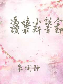 冯姨小说全文阅读最新章节列表