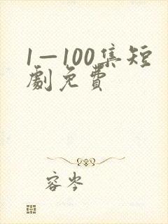1—100集短剧免费