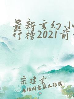 最新玄幻小说排行榜2021前十名