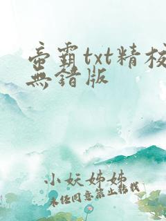 帝霸txt精校无错版