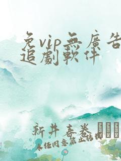 免vip无广告追剧软件
