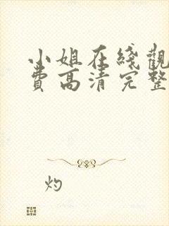 小姐在线观看免费高清完整版