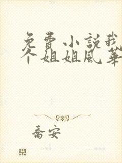 免费小说我的七个姐姐风华绝代