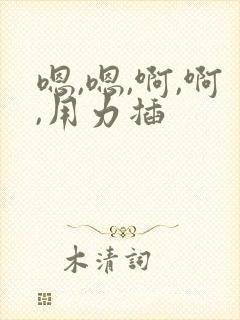 嗯,嗯,啊,啊,用力插