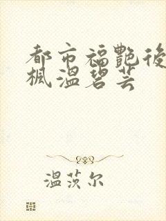 都市福艳后宫唐枫温碧芸