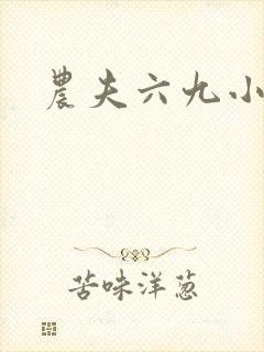 农夫六九小说