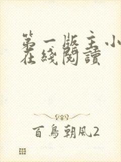第一版主小说网在线阅读