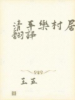 清平乐村居古诗翻译